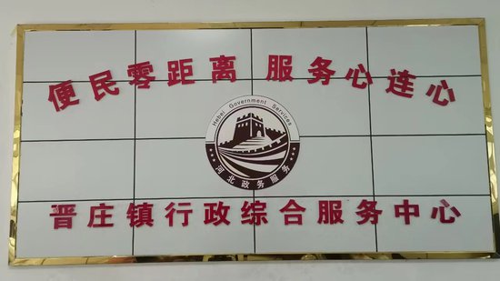 高阳县晋庄镇行政综合服务中心“三个到位”优化营商环境