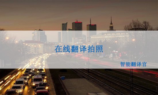 在线翻译，用手机拍照就能直接<em>英语翻译成中文</em>！