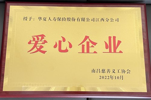 华夏保险江西分<em>公司</em>荣获2022<em>年度</em>“<em>公益</em>爱心企业”称号