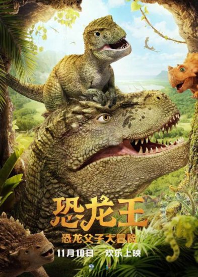 最深沉的父爱故事 动画电影《<em>恐龙</em>王》11月10日上映