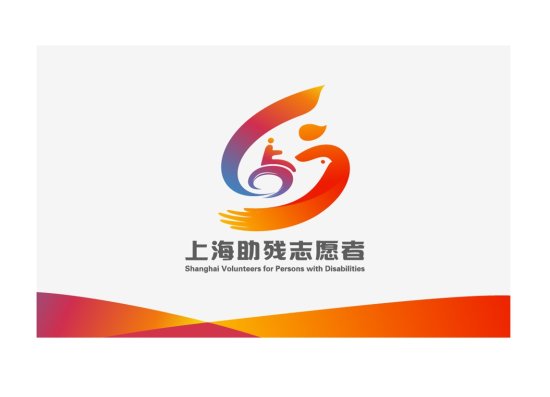 “上海市助残志愿服务总队”成立