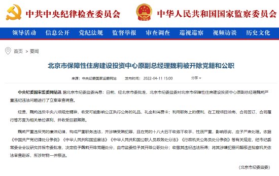 北京市保障性住房<em>建设</em>投资中心原副总经理魏莉被开除党籍和公职