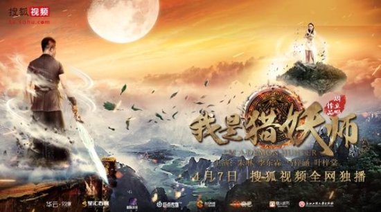 网大《我是猎妖师》上映 中国式英雄魔幻来袭