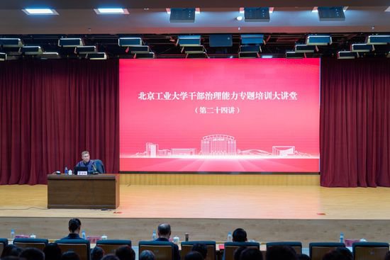 北京工业大学举行干部治理能力专题培训大讲堂（第二十四讲）