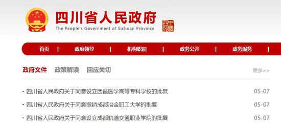 四川省政府批复：新增2所高校，撤销1所学校