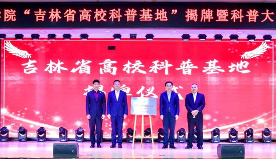 <em>吉林</em>省科普教育基地在长春电子科技学院揭牌