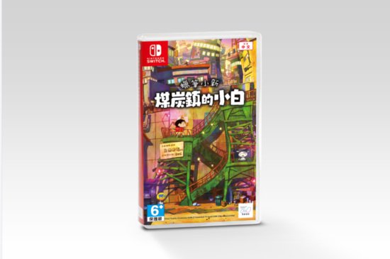 Switch《<em>蜡笔小新</em> 煤炭镇的小白》亚洲繁体中文版已正式发售