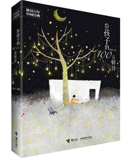 《给孩子的100首新诗》出版 诗人杨克主编