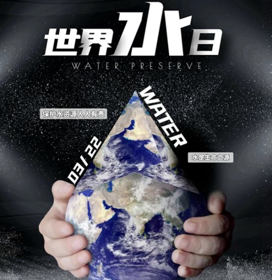 开展“世界水日”“中国水周”系列活动