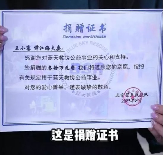 <em>王小骞谭江海</em>夫妇为蓝天救援队捐款30万，本尊首度正面回应争议