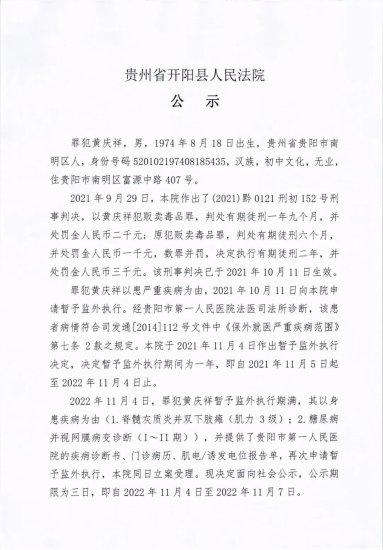 开阳县人民法院关于拟决定对罪犯黄庆祥暂予监外执行的公示