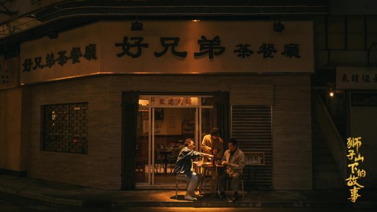 文艺评论丨尹鸿评电视剧《狮子山下<em>的故事</em>》：香港味道 家国情怀