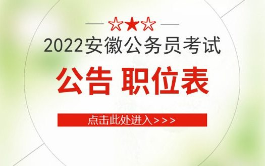 2022年安徽省考公告<em>什么时候</em>发布？网站