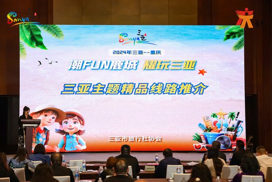 2024三亚—重庆旅游营销推介会在重庆举办