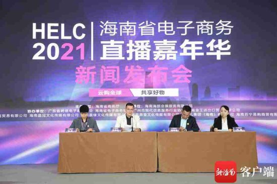 2021年<em>海南省电子商务</em>直播嘉年华将于29日开幕
