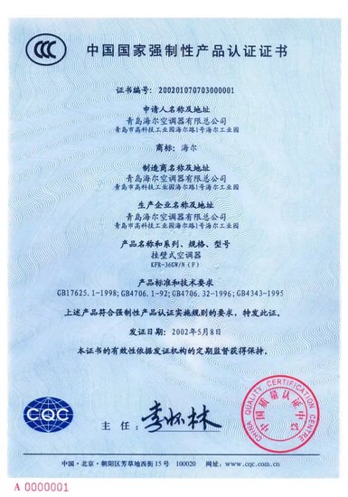 中国CCC认证001背后之三：李怀林<em>评价</em>海尔空调起步很早、做得...