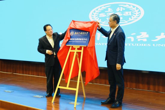 上海外国语大学国家安全<em>教育</em>研究中心成立