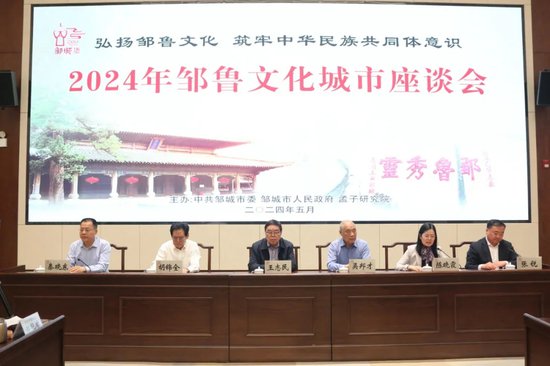 2024年邹鲁文化城市座谈会在邹城市举办