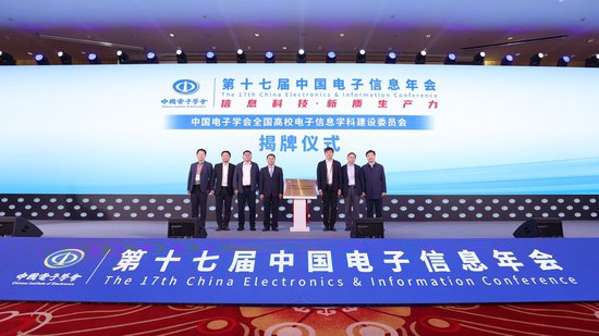 助力电子信息产业高质量发展 第十七届中国电子信息年会在宁波...