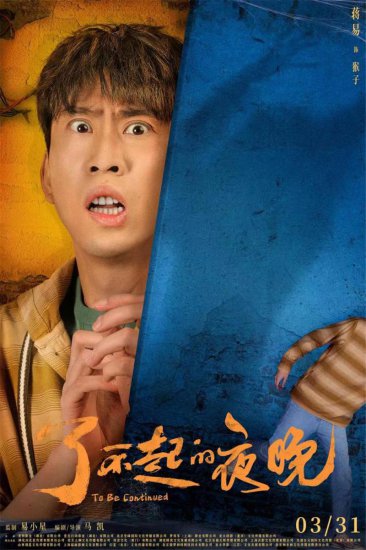《了不起的夜晚》定档3月31日 范丞丞蒋龙梁龙欢乐惊笑
