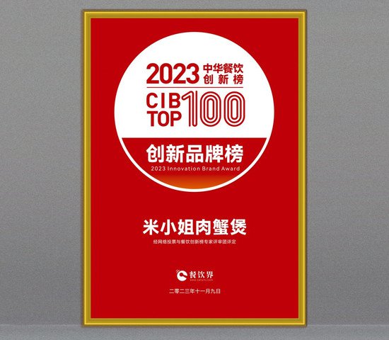 米小姐肉蟹煲荣获餐饮界第7届中华餐饮创新品牌榜TOP100