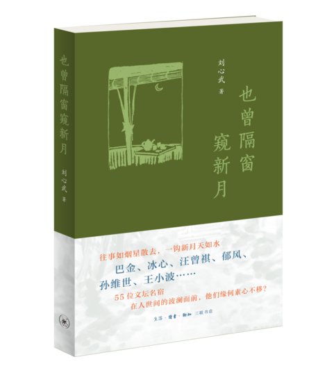 <em>刘心武</em>写55位名家的文坛往事：文人风骨、生命哲学