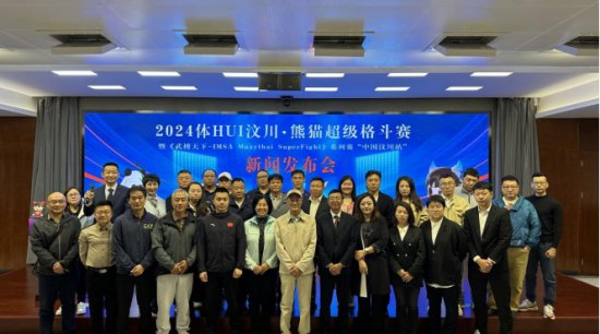 2024体HUI汶川·熊猫超级格斗赛新闻发布会在北京举行