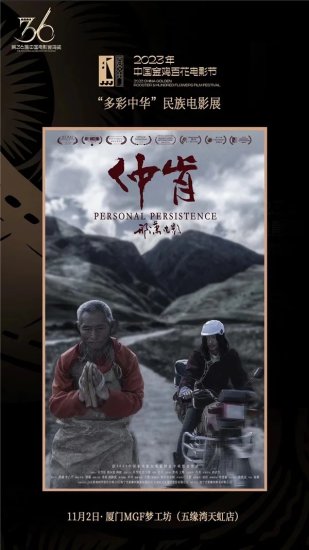 双民族视角融合藏族影片 电影《仲肯》入围金鸡优秀影片