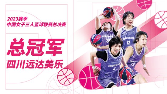 四川远达美乐卫冕中国女子三人<em>篮球联赛</em>冠军