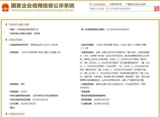 北京奥瑞吉被罚30万元 消费者在橙心<em>优选平台</em>网购后未收到货