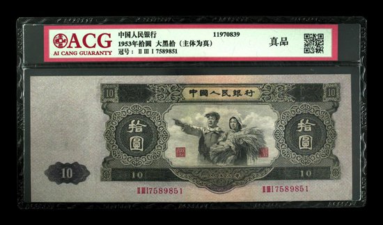 1953年10元纸币<em>回收价格表</em>图片