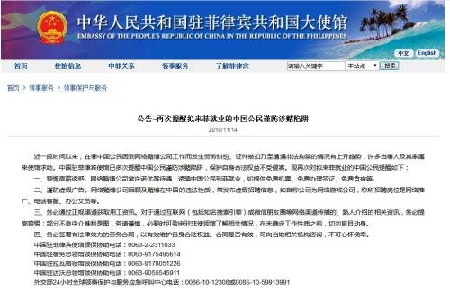 中使馆提醒拟赴菲就业的中国公民谨防涉赌陷阱