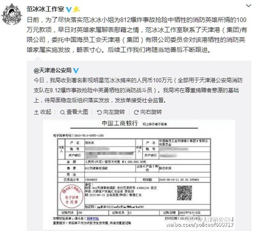天津港公安局收到<em>范冰冰</em>100万捐款 公开汇款单