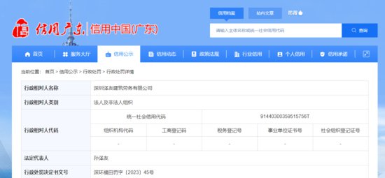 深圳泽友建筑劳务有限公司被生态环境部门罚款3万元