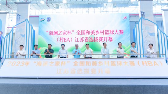 “海澜之家杯”全国和美乡村篮球大赛（村 BA）江苏省选拔赛开赛