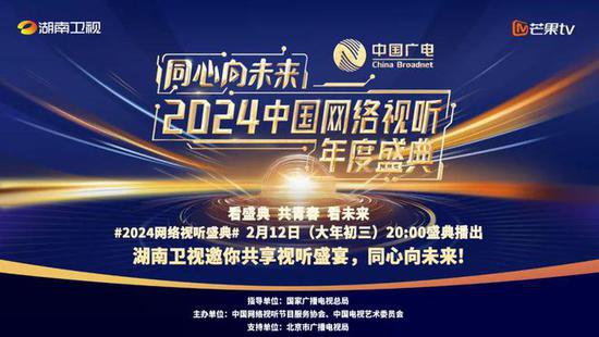 大年初三晚八点，2024<em>中国网络</em>视听年度盛典将在湖南<em>卫视</em>播出！