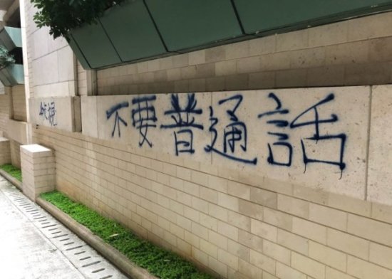 “港独”学生刚被罚<em> 香港</em>浸大外墙被喷不要<em>普通话</em>