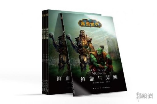 魔兽官方<em>小说</em>《鲜<em>血</em>与荣耀》中文版上市 仅需31.5元！