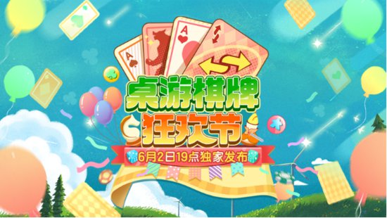 哔哩哔哩<em>桌游</em>棋牌狂欢节 将于6月1日正式开启