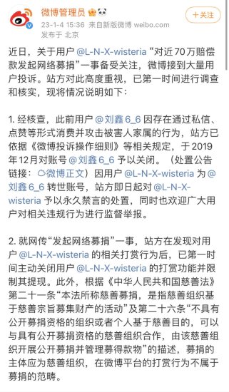 微博：刘鑫转世<em>账号</em>永久禁言，关闭其打赏功能并限制提现