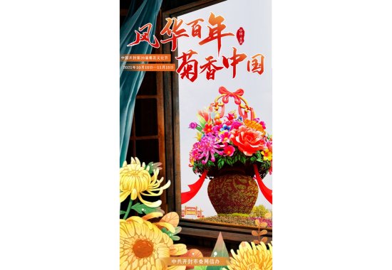 中国开封第39届菊花文化节：千年古都传宋韵 一城秋风送菊香