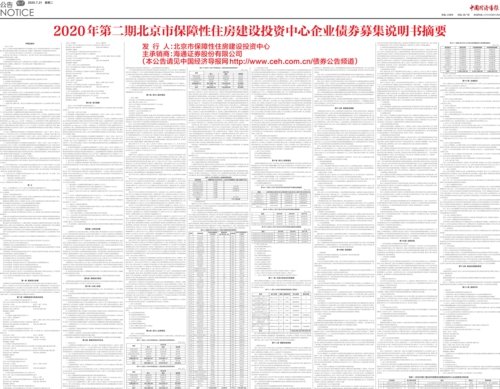 2020年第二期<em>北京市保障性住房建设投资中心</em>企业债券募集说明书...