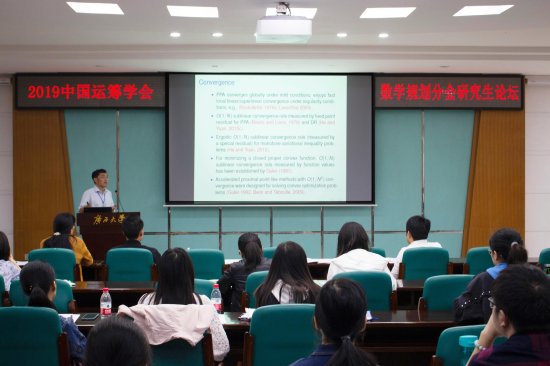 第五届中国运筹学会数学规划分会研究生论坛
