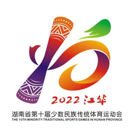 湖南省第十届少数民族传统体育运动会将在江华县举行