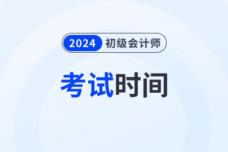 天津2024年初级会计师考试时间在<em>几月几日</em>？