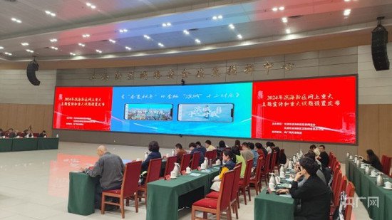 天津滨海新区举办2024年网上重大主题宣传和重大议题设置发布暨...