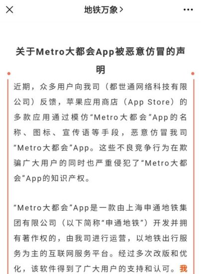 屡次刷码进不了站 “Metro大都会”App竟被山寨