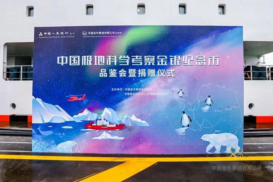 中国极地科学考察金银纪念币品鉴会暨捐赠仪式在沪举行