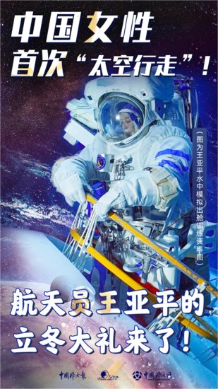 祝贺！<em>中国女航天员首次太空出舱</em>