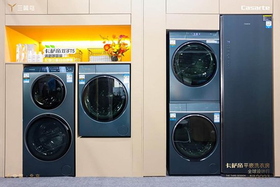 2023全球设计行：卡萨帝展示“平嵌洗衣房”